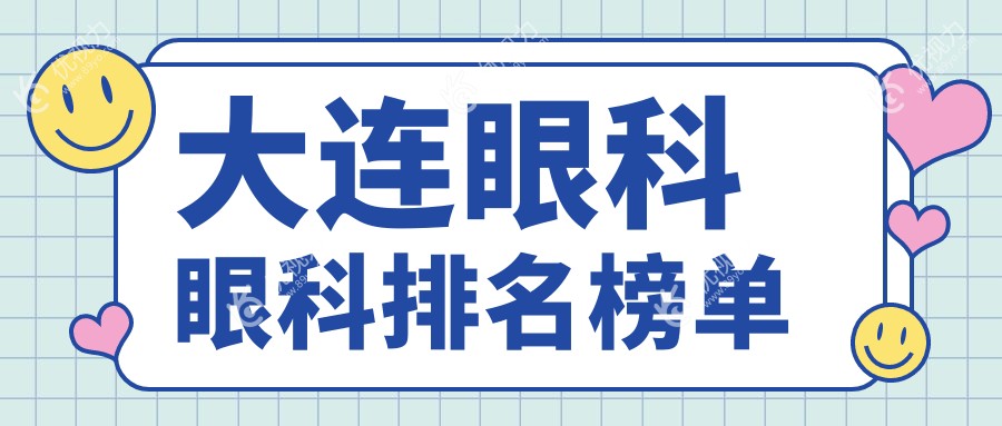 大连眼科眼科排名榜单