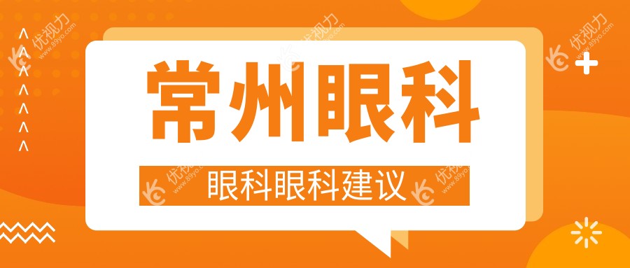 常州眼科眼科眼科建议