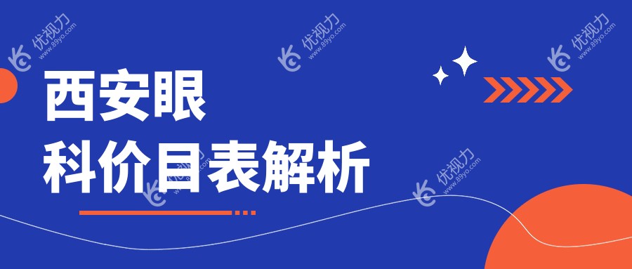 西安眼科价目表解析