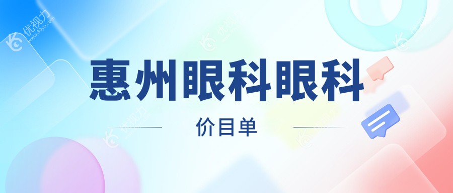 惠州眼科眼科价目单