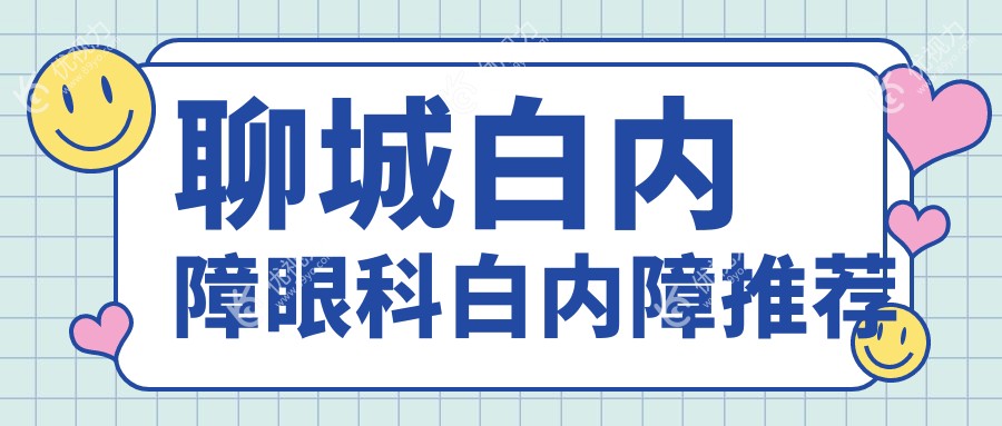 聊城白内障眼科白内障推荐