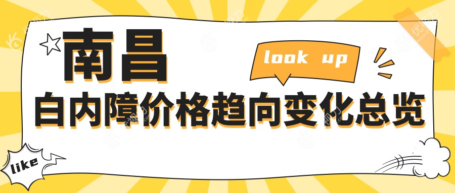 南昌白内障价格趋向变化总览