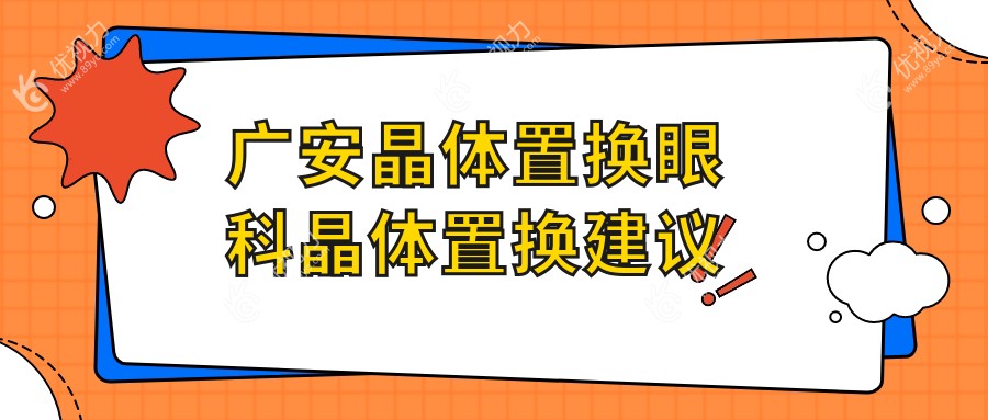 广安晶体置换眼科晶体置换建议