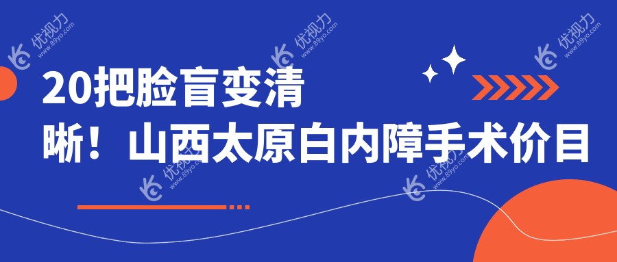 20把脸盲变清晰！山西太原白内障手术价目表公开-环球视光爱维视同视界康