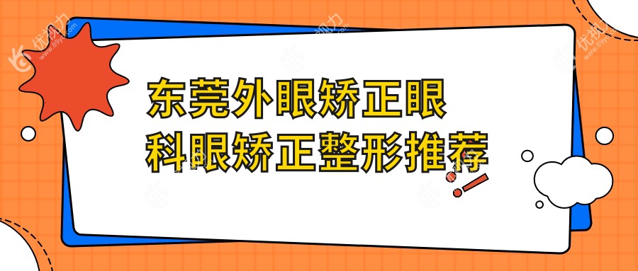 东莞外眼矫正眼科眼矫正整形推荐