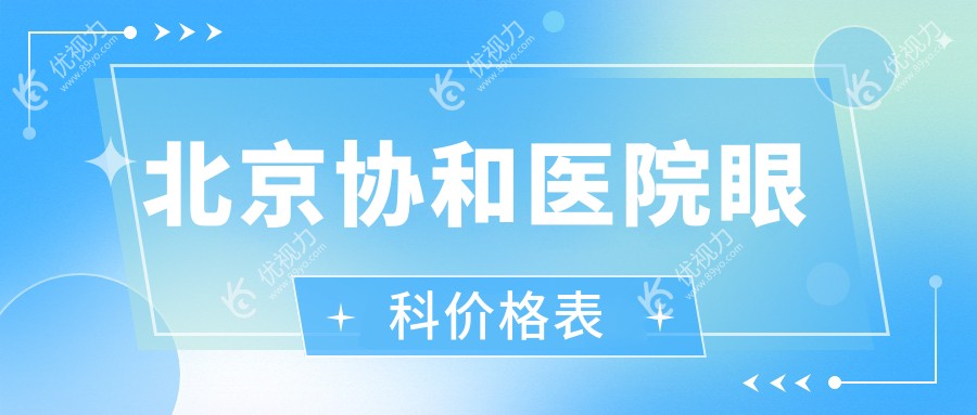 北京协和医院眼科价格表