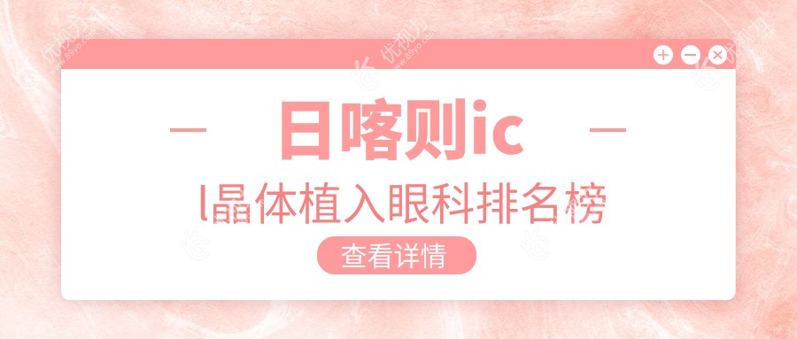 日喀则icl晶体植入眼科排名榜