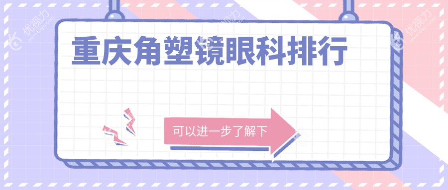 重庆角塑镜眼科排行