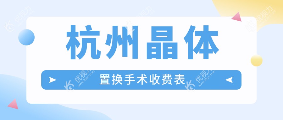 杭州晶体置换手术收费表