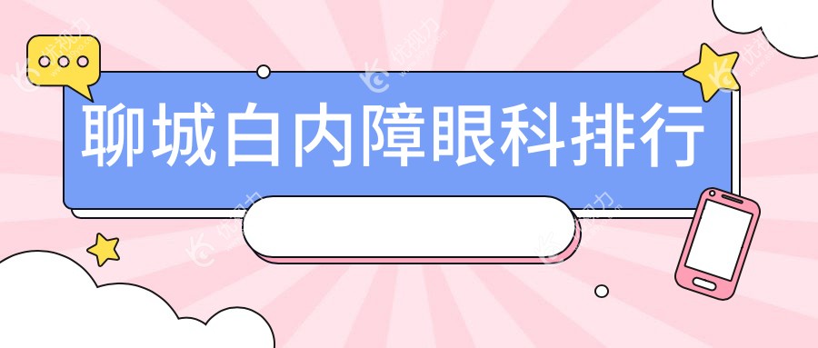 聊城白内障眼科排行