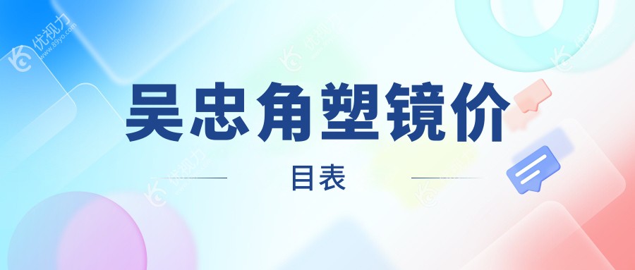 吴忠角塑镜价目表