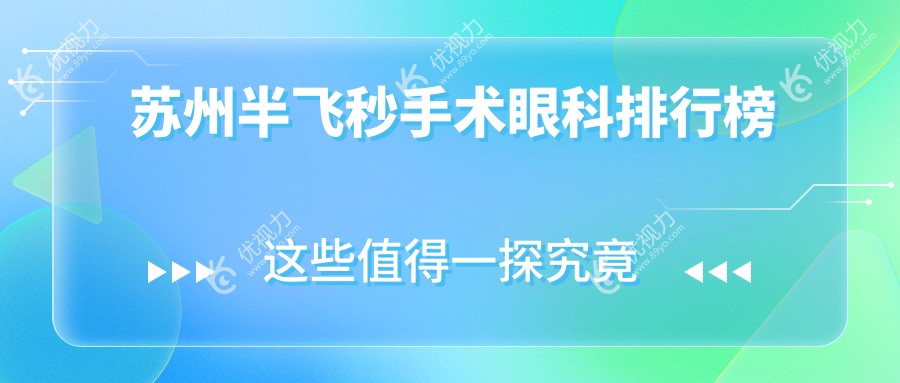 苏州半飞秒手术眼科排行榜
