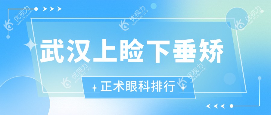 武汉上睑下垂矫正术眼科排行
