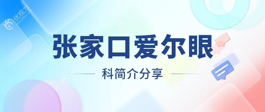 张家口爱尔眼科简介分享