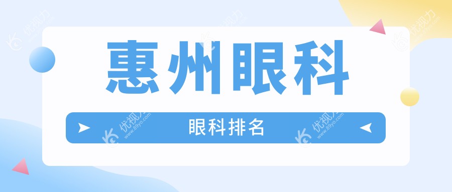 惠州眼科眼科排名
