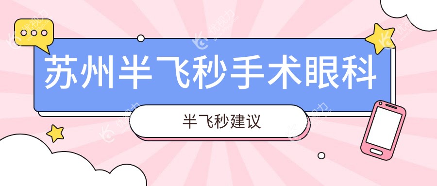 苏州半飞秒手术眼科半飞秒建议