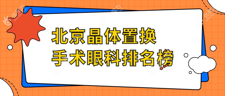 北京晶体置换手术眼科排名榜