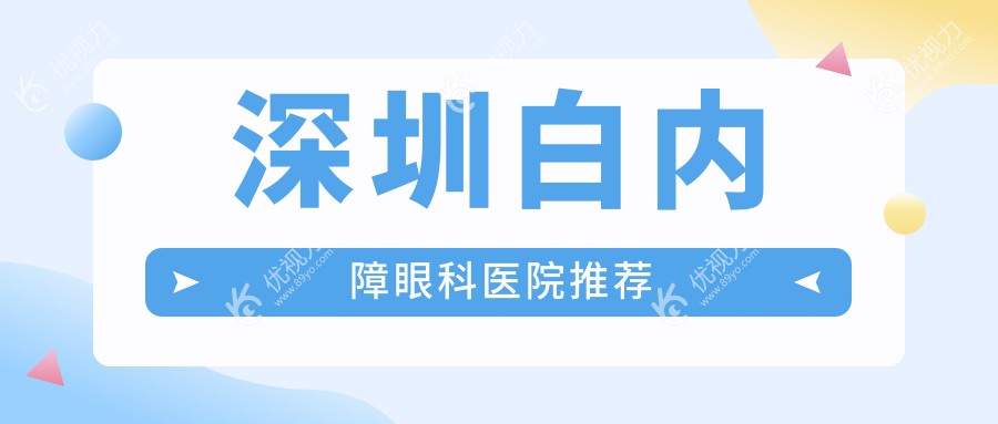 深圳白内障眼科医院推荐