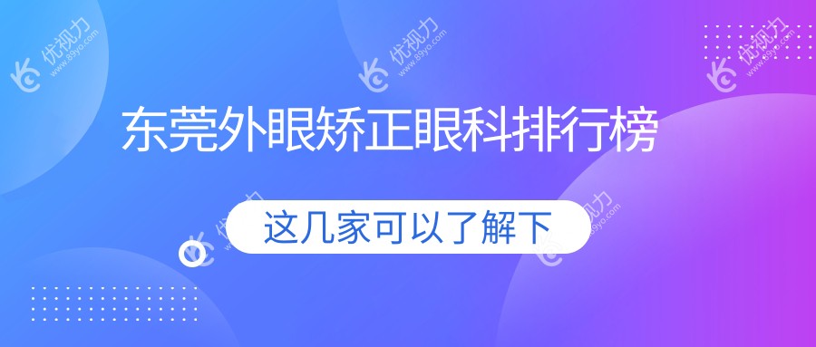 东莞外眼矫正眼科排行榜