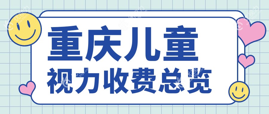 重庆儿童视力收费总览