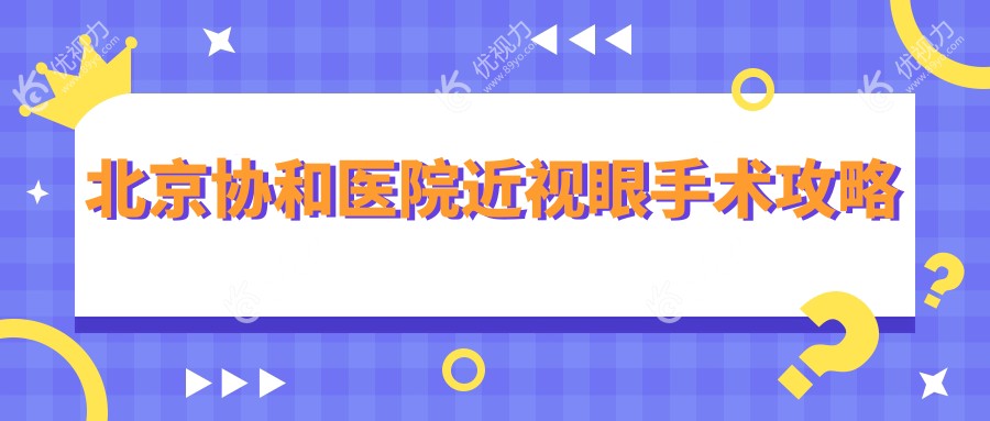 北京协和医院近视眼手术攻略