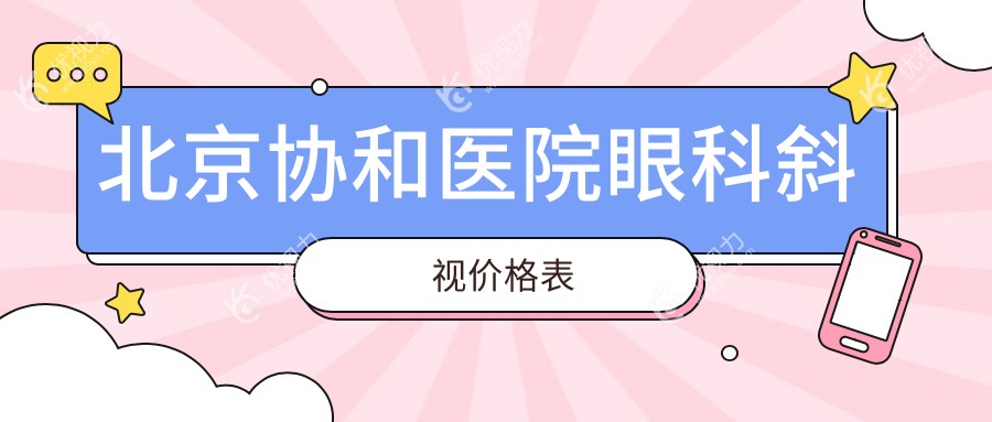 北京协和医院眼科斜视价格表