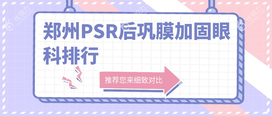 郑州PSR后巩膜加固眼科排行