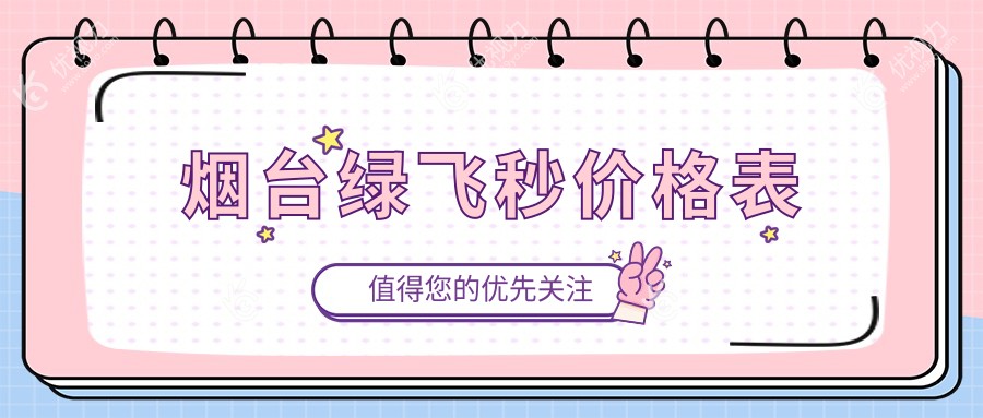 烟台绿飞秒价格表