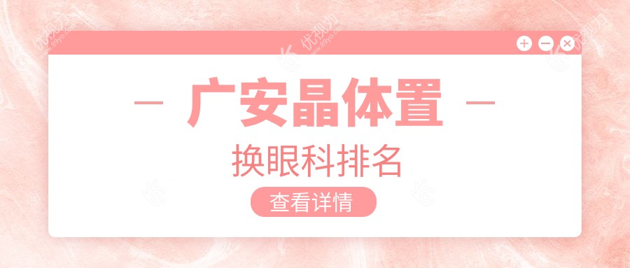 广安晶体置换眼科排名