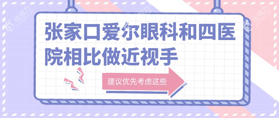 张家口爱尔眼科和四医院相比做近视手术哪家好