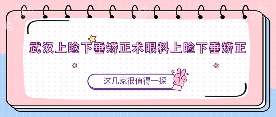 武汉上睑下垂矫正术眼科上睑下垂矫正术价格表