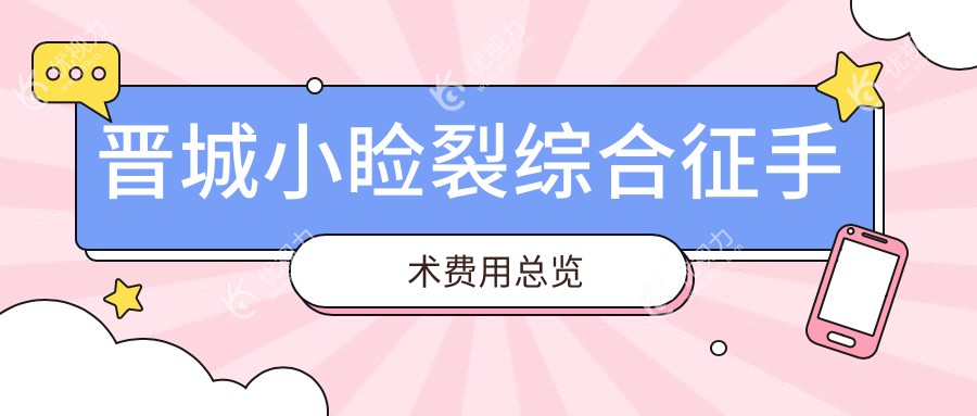 晋城小睑裂综合征手术费用总览