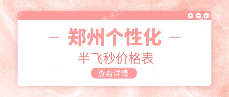 郑州个性化半飞秒价格表