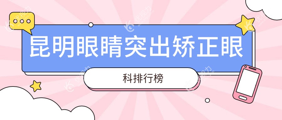 昆明眼睛突出矫正眼科排行榜