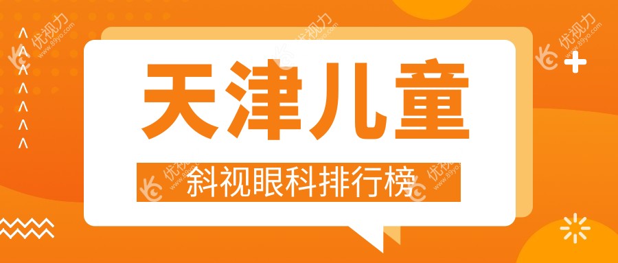 天津儿童斜视眼科排行榜