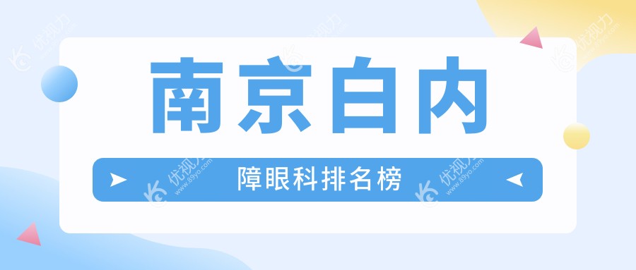 南京白内障眼科排名榜