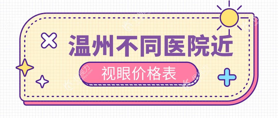 温州不同医院近视眼价格表