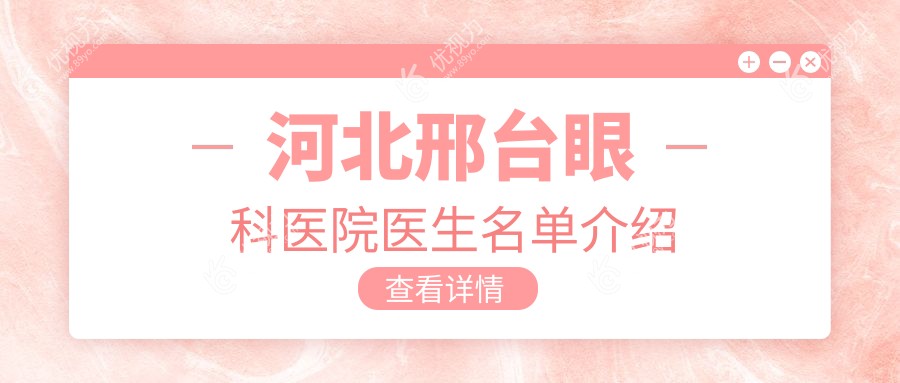 河北邢台眼科医院医生名单介绍