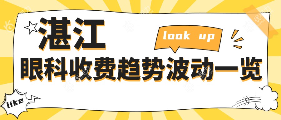 湛江眼科收费趋势波动一览