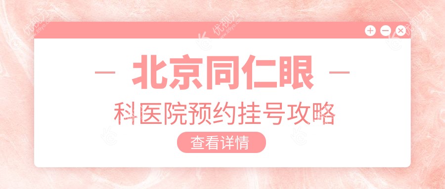 北京同仁眼科医院预约挂号攻略
