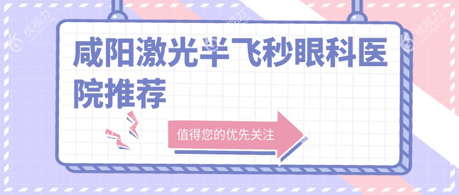 咸阳激光半飞秒眼科医院推荐