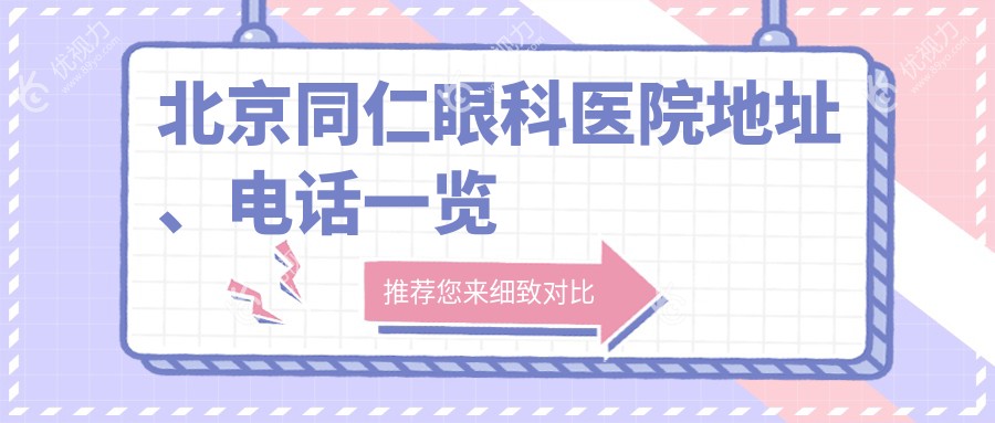 北京同仁眼科医院地址、电话一览