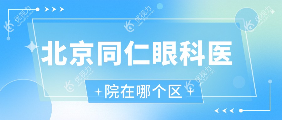 北京同仁眼科医院在哪个区