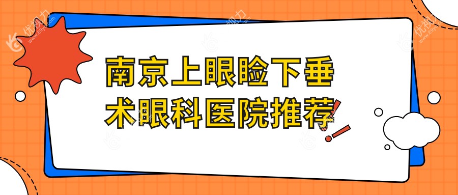 南京上眼睑下垂术眼科医院推荐