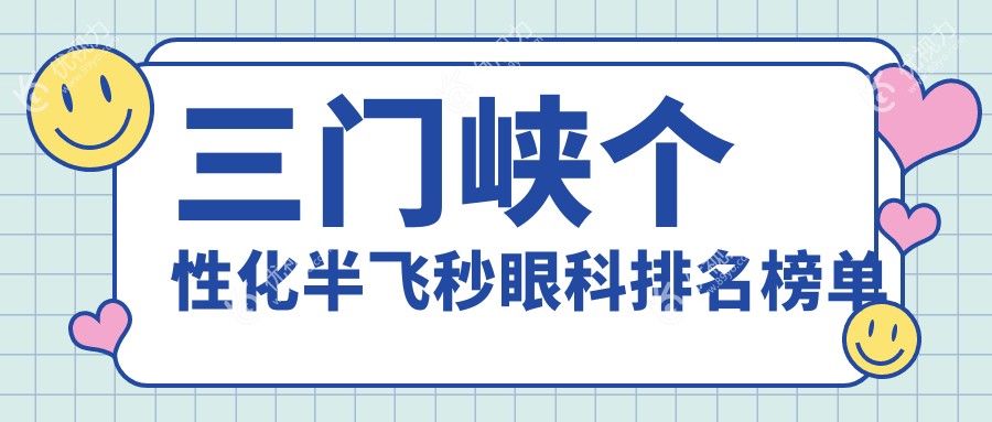 三门峡个性化半飞秒眼科排名榜单