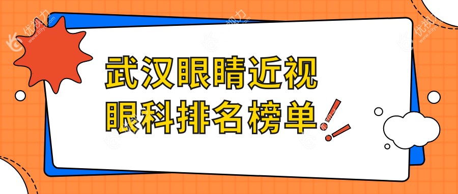 武汉眼睛近视眼科排名榜单