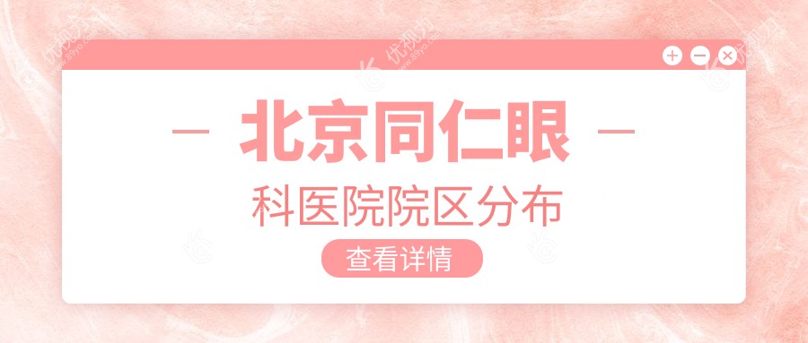 北京同仁眼科医院院区分布