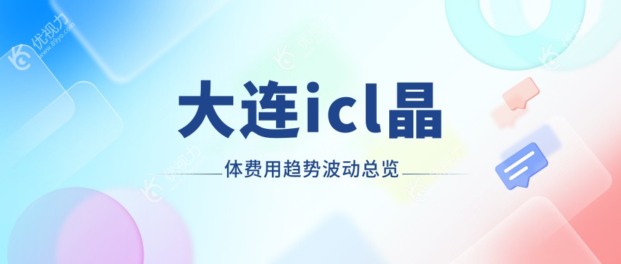 大连icl晶体费用趋势波动总览