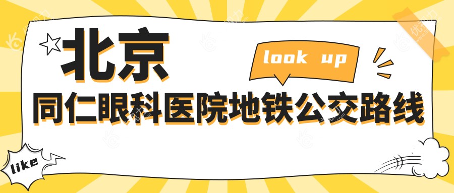 北京同仁眼科医院地铁公交路线