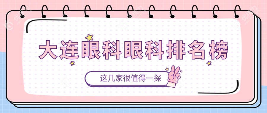 大连眼科眼科排名榜